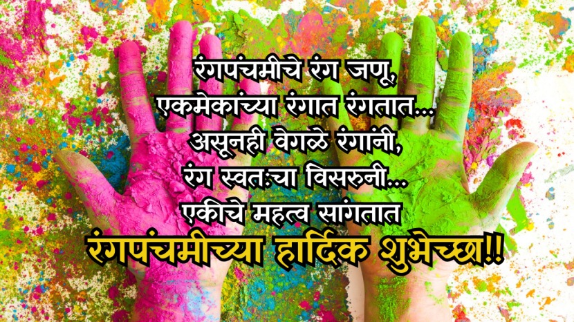 Rangpanchmi 2025 Wishes in Marathi