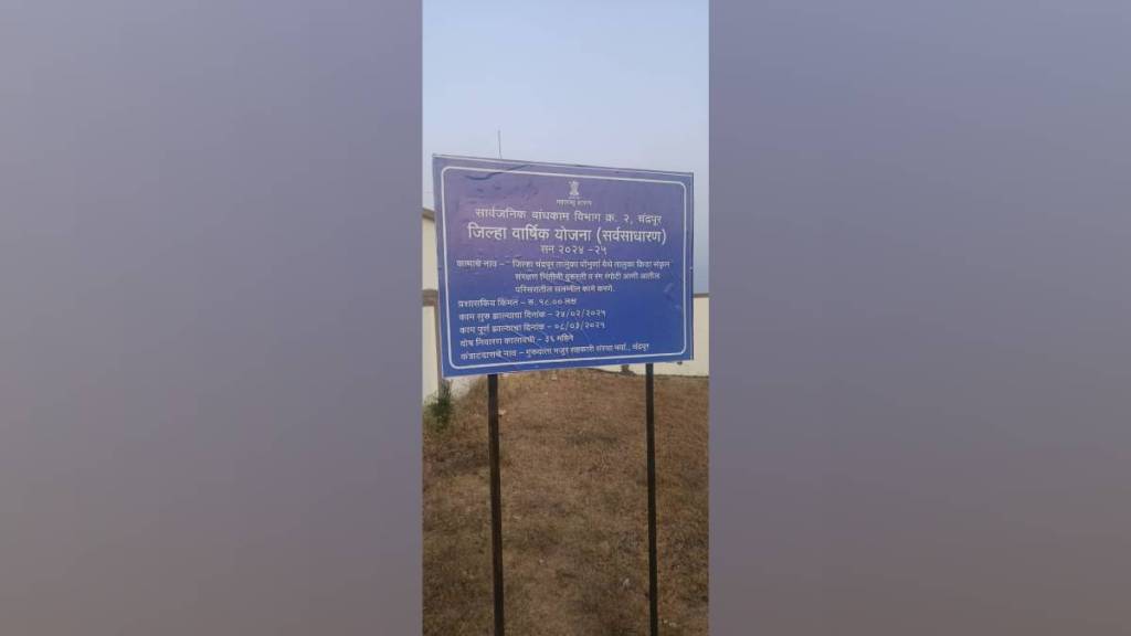 malpractice occurred in Pombhurna Sports Complex development contractor falsely claiming completion of 20 lakh work malpractice occurred in Pombhurna Sports Complex development contractor falsely claiming completion of 20 lakh work