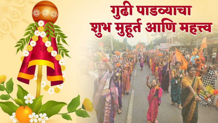 Gudi Padwa 2025 Date : यंदाचा गुढीपाडवा कधी? जाणून घ्या गुढी उभारण्यासाठी शुभ मुहूर्त, तिथी आणि महत्त्व