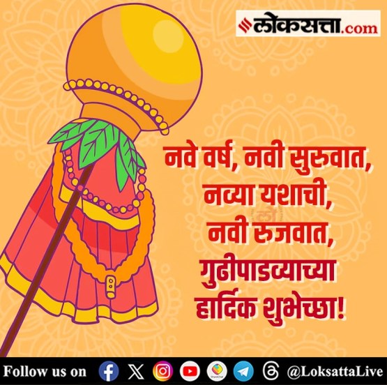 Happy Gudi Padwa 2025 Wishes in marathi