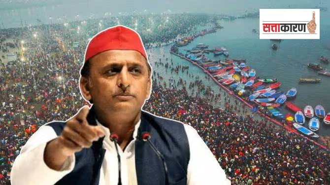 महाकुंभाला आलेल्या भाविकांपैकी १०००हून अधिक भाविक बेपत्ता; अखिलेश कुमारांनी सरकारला विचारला जाब