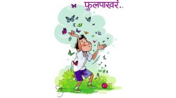 बालमैफल : फुलपाखरं…