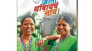 Aata Thambaycha Nay marathi movie