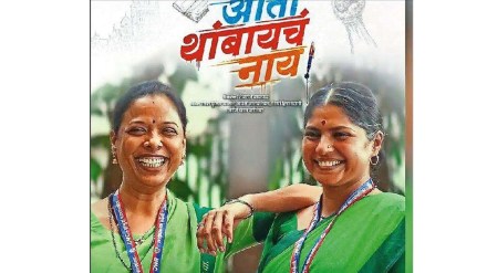 Aata Thambaycha Nay marathi movie