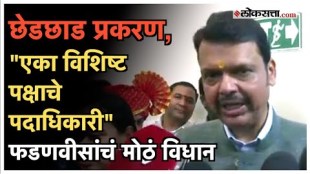 Devendra Fadanvis gave a information about Raksha Khadse daughter issue at muktainagar