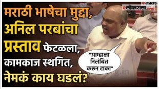 Anil Parab is aggressive in the assembly over the statement made by Rashtriya Swayamsevak Sangh leader Bhaiyaji Joshi on the Marathi bhasha
