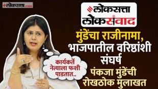 Loksatta Loksamvad BJP Leader Pankaja Munde Exclusive Interview With Loksatta