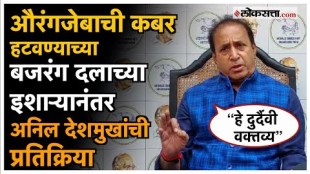 anil deshmukh gave a reaction on bajrag dals statement and aurangzebs kabar