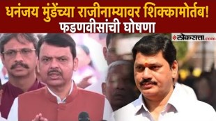 CM Devendra Fadnavis announces Dhananjay Mundes resignation