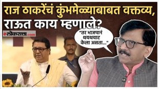 Sanjay Raut: कुंभमेळ्यातील पवित्र स्नानावर राज ठाकरेंनी केलं भाष्य; संजय राऊत म्हणाले...