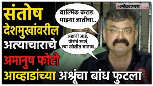 Jitendra Awhad gave a reaction on photos of Santosh Deshmukh