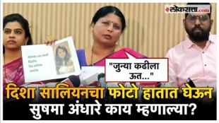 Sushma Andhare: दिशा सालियन प्रकरण; सुषमा अंधारेंनी सरकारवर केली टीका