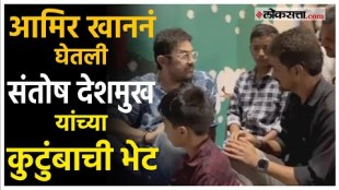 Aamir Khan meet Santosh Deshmukhs family at pune
