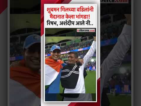 IND vs NZ Final Highlights: गिलने वडिलांनी मिठी मारताच पंत, अर्शदीपचा धम्माल डान्स