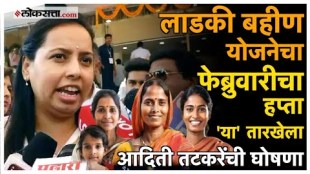 latest udate about Ladki Bahin Yojana February installment Aditi Tatkare gave detail information