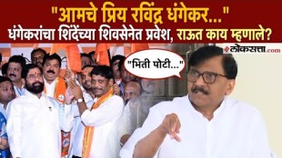Ravindra Dhangekar join Shivsena Shinde Group MP Sanjay raut Criticised on His Decision