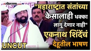 Dehu: तुकारामांचे अभंग वाचून दाखले अन् वारकऱ्यांचं केलं कौतुक; एकनाथ शिंदेंचं देहूतील भाषण UNCUT