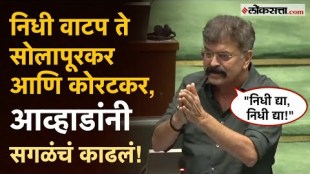 Fund distribution should be done properly MLA Jitendra Awhad requested the Assembly Speaker to take this issue seriously