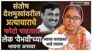ntosh Deshmukh daughter vaibhavi deshmukh gave 1st reaction after seeing the photos of Santosh Deshmukhs torture