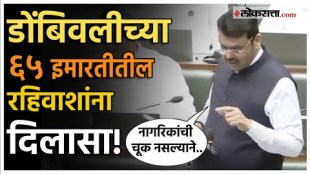 Relief for residents of 65 buildings in kalyan dombivali devendra fadanvis gave a detail information