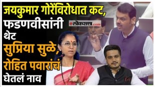 Devendra Fadanvis made a big statement over jaykumar gore in the Assembly session 2025