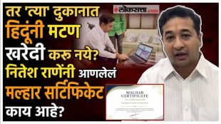 "हिंदूंनी याच दुकानातून मटण खरेदी करा", नितेश राणेंनी आणलं मल्हार प्रमाणपत्र। Jhatka Mutton