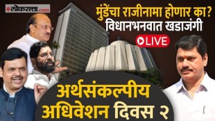 Maharashtra Assembly Budget Session 2025 LIVE Day 2