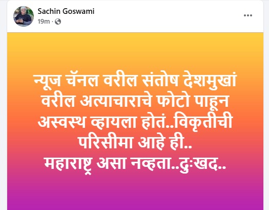 sachin goswami post on santosh deshmukh