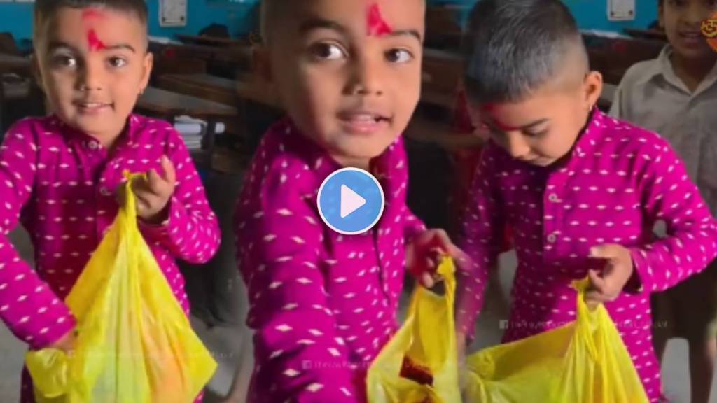 वाढदिवसानिमित्त शाळेत चॉकलेट वाटणारा चिमुकला! (फोटो सौजन्य: इन्स्टाग्राम / @lay_bhari_official ) 