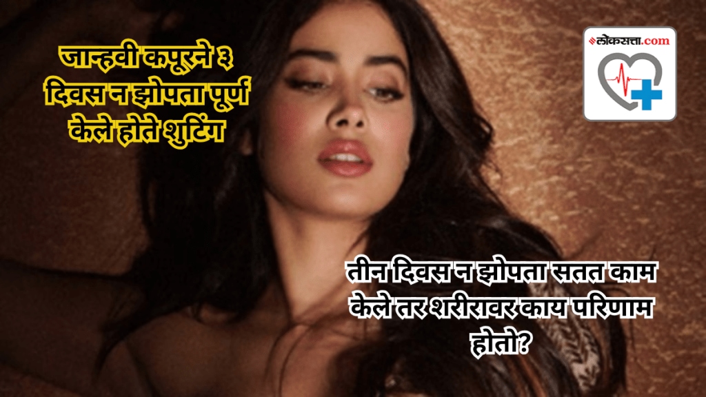 what happens to the body if you do not sleep for 3 days like Janhvi Kapoor what happens to the body if you do not sleep for 3 days like Janhvi Kapoor