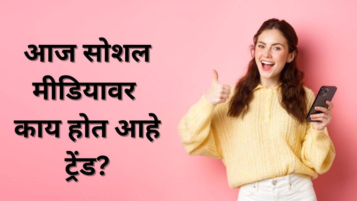 Trending News : Check today's viral videos, photos updates in marathi