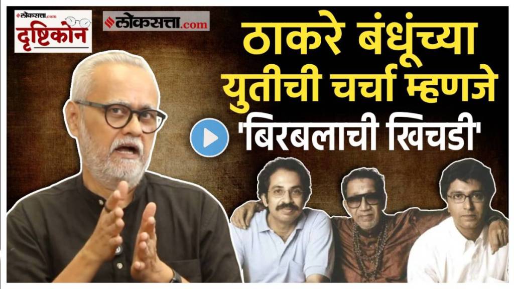 Girish Kuber on Raj and uddhav Thackeray