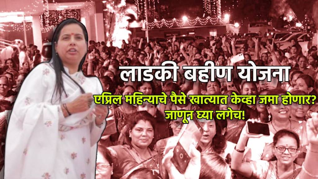 Aditi Tatkare on Ladki Bahin Yojana April Installment Updates in Mararhi Aditi Tatkare on Ladki Bahin Yojana April Installment Updates in Mararhi