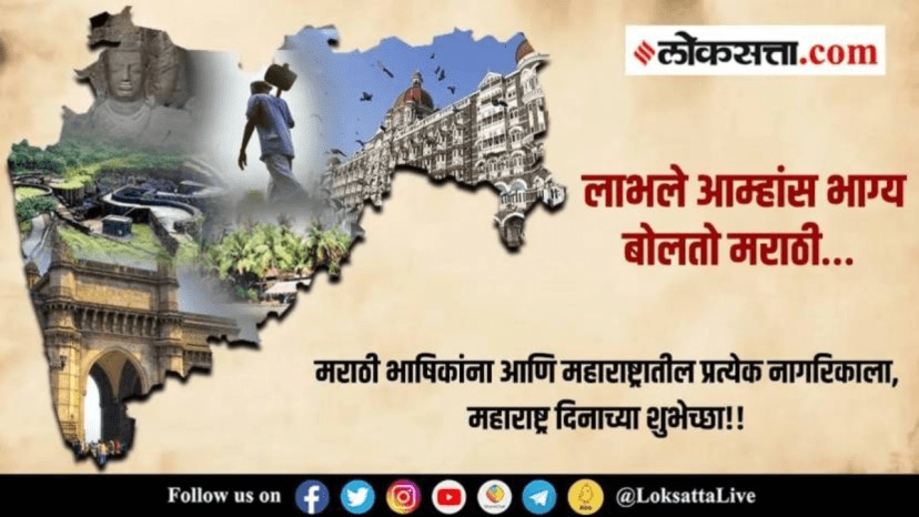 Happy Maharashtra Day 2025 Wishes in Marathi