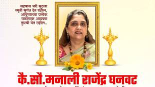 Manali Rajendra Ghanwat