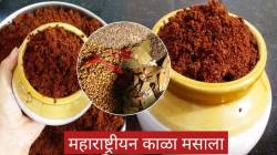 महिलांनो घरीच बनवा अस्सल झणझणीत काळा मसाला, १ किलोच्या प्रमाणात…जाणून घ्या सोपी मराठी पद्धत