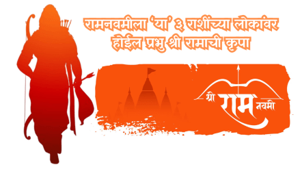 Ram Navami people of these 3 zodiac signs will be blessed by Lord Shri Rama