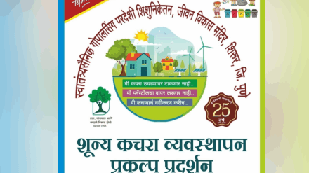 School children's initiative for zero waste in Shirur pune