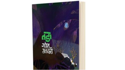 tadaa by ganesh matkari book review