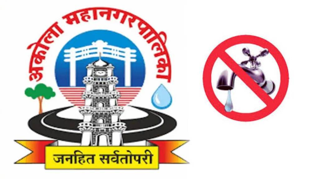 Akola Municipal Corporation cuts water supply | अकोलेकरांवर जलसंकट; महापालिकेकडून पाणी कपात; आता पाचव्या दिवशी पाणीपुरवठा (लोकसत्ता टीम) Akola Municipal Corporation cuts water supply | अकोलेकरांवर जलसंकट; महापालिकेकडून पाणी कपात; आता पाचव्या दिवशी पाणीपुरवठा (लोकसत्ता टीम)