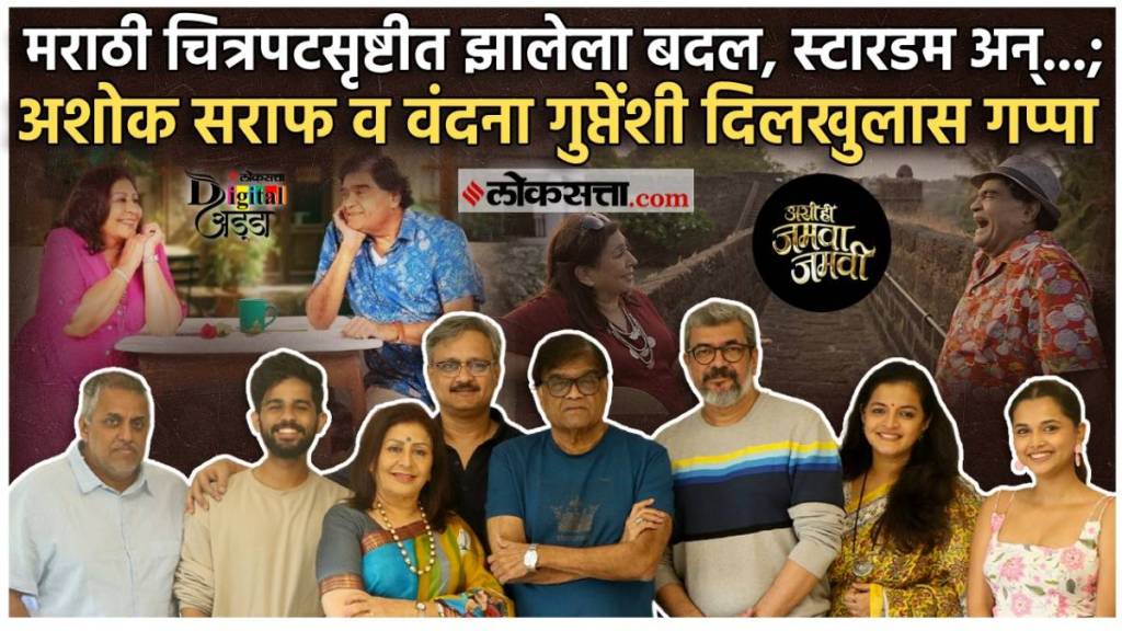 ashi hi jamva jamvi ashok saraf and vandana gupte interview
