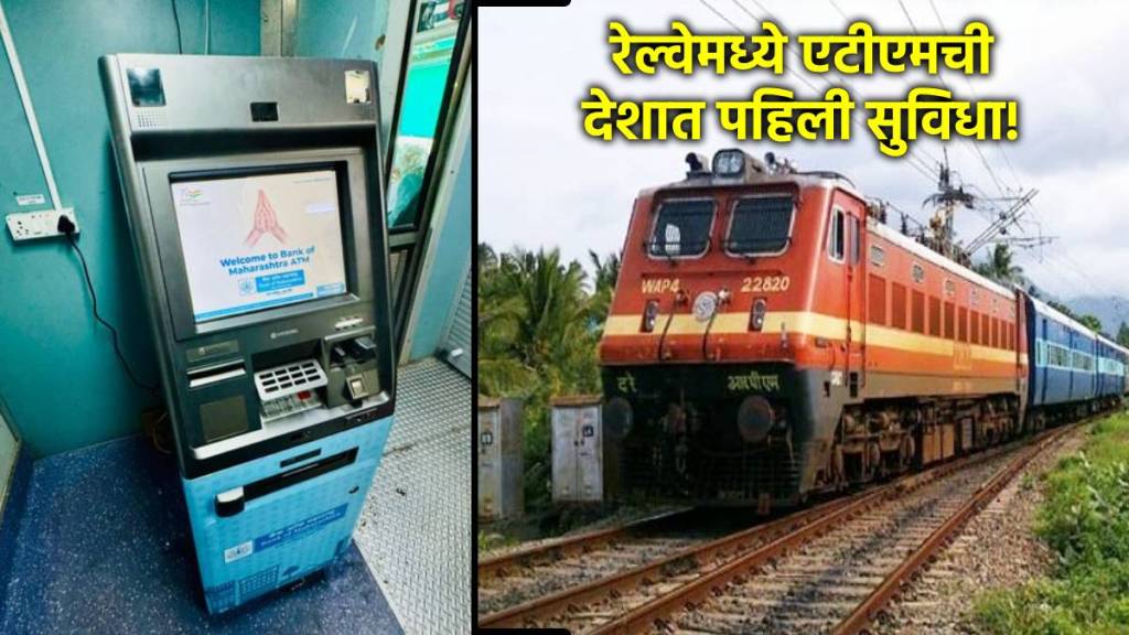 atm in train marathi news atm in train marathi news