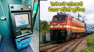 atm in train marathi news