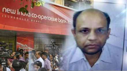 New India Co-op Bank scandal news in marathi