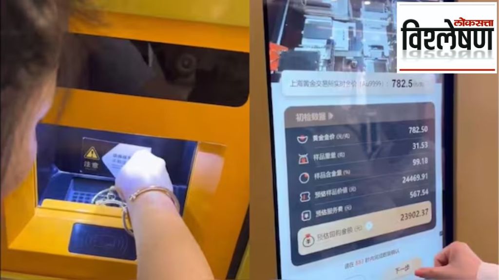 चीनमधील बाजारात चक्क सोन्याचे एटीएम आले आहे. आता एटीएम मशीन्स केवळ पैसे काढण्यापुरते मर्यादित राहिले नसून आता एटीएमद्वारे चक्क सोनेही विकता येणार आहे. 
 (एक्स/@OksanaKogan)