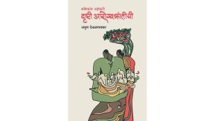 book review shashikant ahankari drushti arogyakrantichi