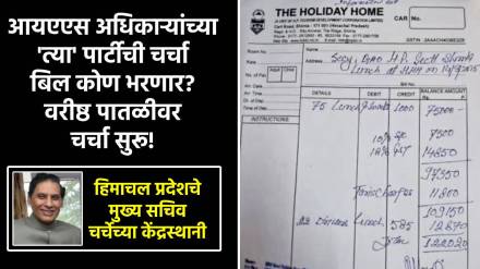 हिमाचल प्रदेशमध्ये सध्या IAS अधिकाऱ्यांच्या एका पार्टीची चर्चा चालू आहे! (फोटो - इंडियन एक्स्प्रेस)