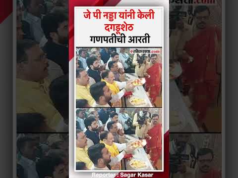 BJP National President J P Nadda visited the darshan of Shrimant Dagdusheth Halwai Gyan