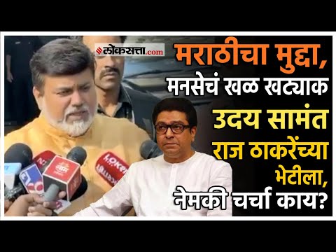 Uday Samant Meet Raj Thackeray over marathi bhasha controvercy