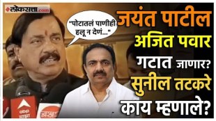 Sunil Tatkare on Jayant Patil: जयंत पाटलांच्या मनातलं...; सुनील तटकरेंचं सूचक विधान